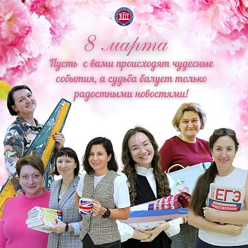 Международный женский день